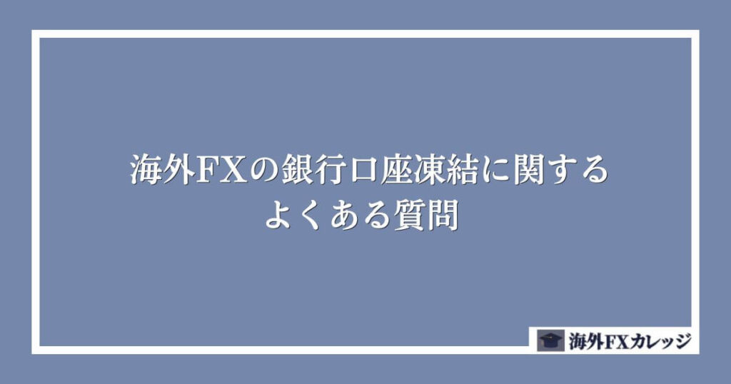 海外FXの銀行口座凍結に関するよくある質問