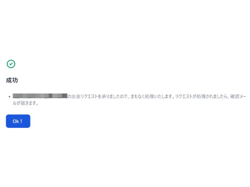 出金リクエスト完了画面