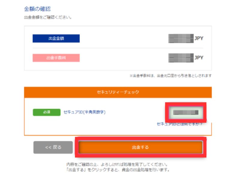 銀行出金確認画面