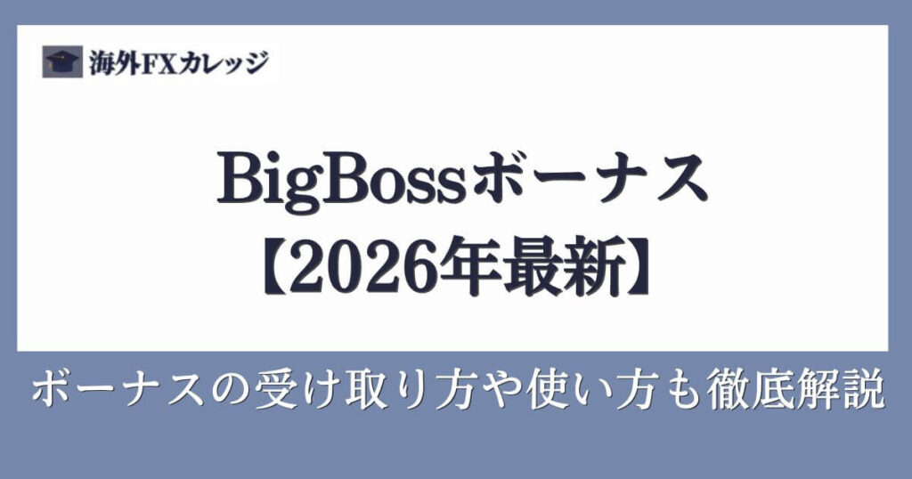 BigBossボーナス【2026年最新情報】ボーナスの受け取り方や使い方も徹底解説