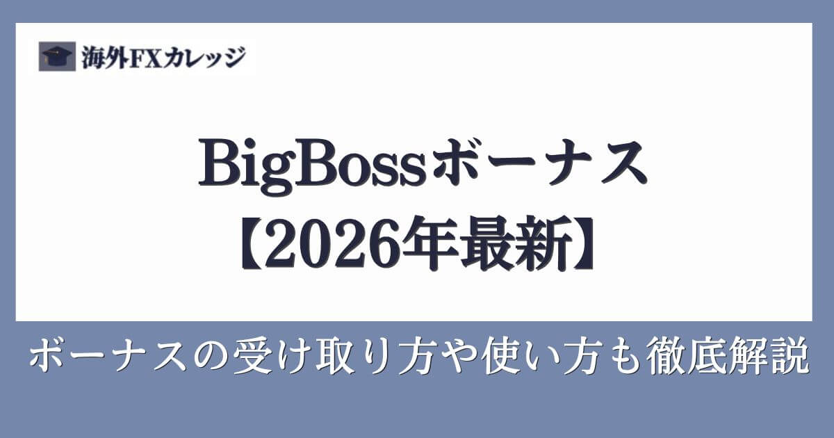 BigBossボーナス【2026年最新情報】ボーナスの受け取り方や使い方も徹底解説