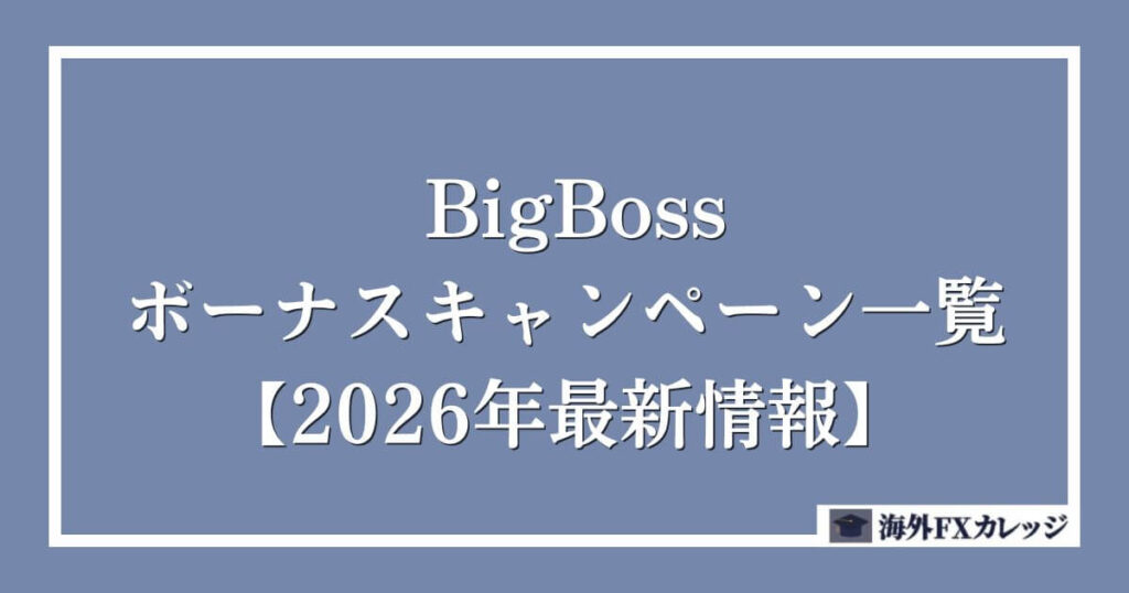 BigBossボーナスキャンペーン一覧