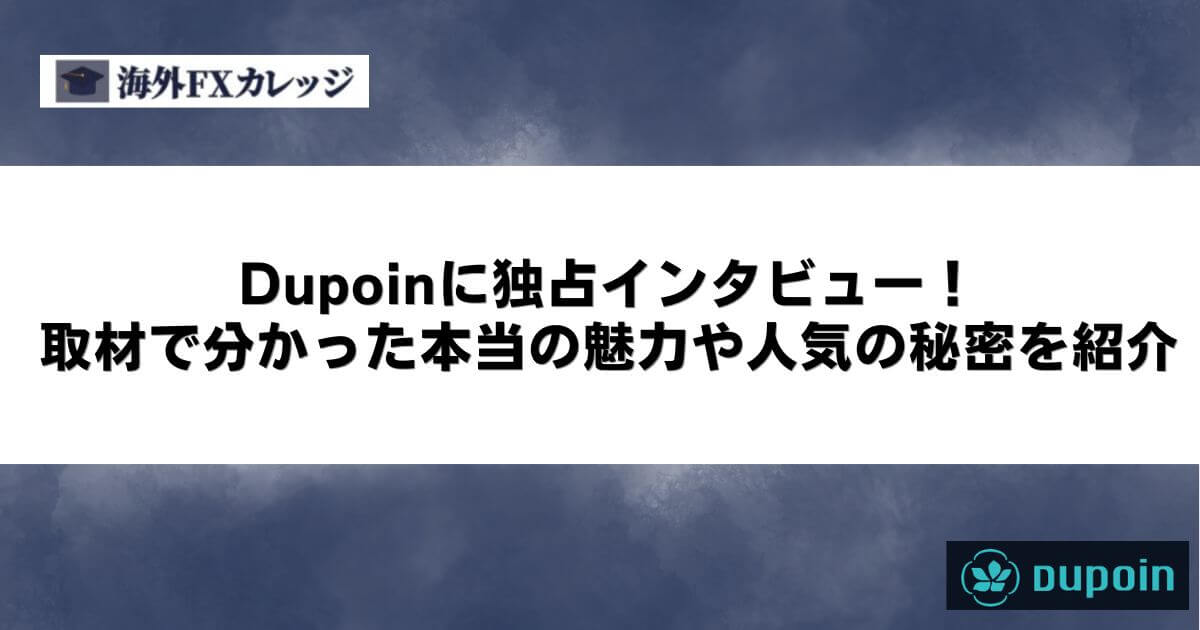Dupoinに独占インタビュー！取材で分かった本当の魅力や人気の秘密を紹介