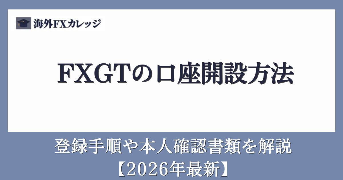 FXGTの口座開設方法【2026年最新】登録手順や本人確認書類を解説