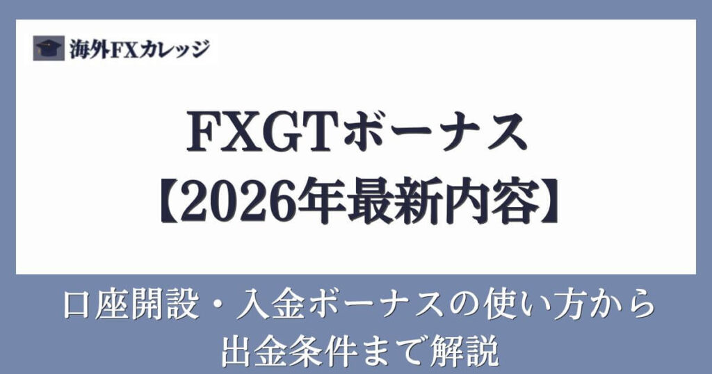 FXGTボーナス【2026年最新内容】口座開設・入金ボーナスの使い方から出金条件まで解説