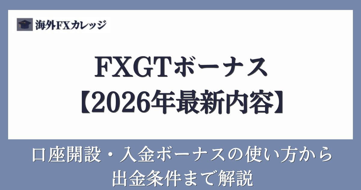 FXGTボーナス【2026年最新内容】口座開設・入金ボーナスの使い方から出金条件まで解説