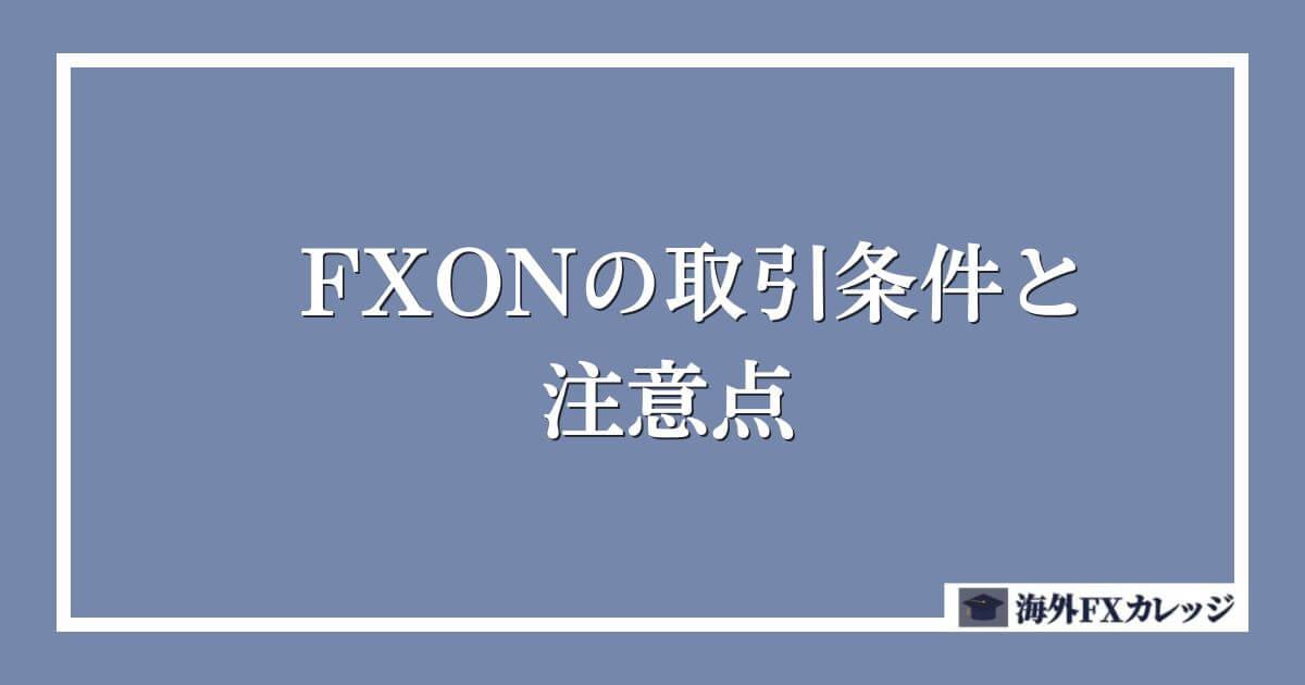 FXONの取引条件と注意点