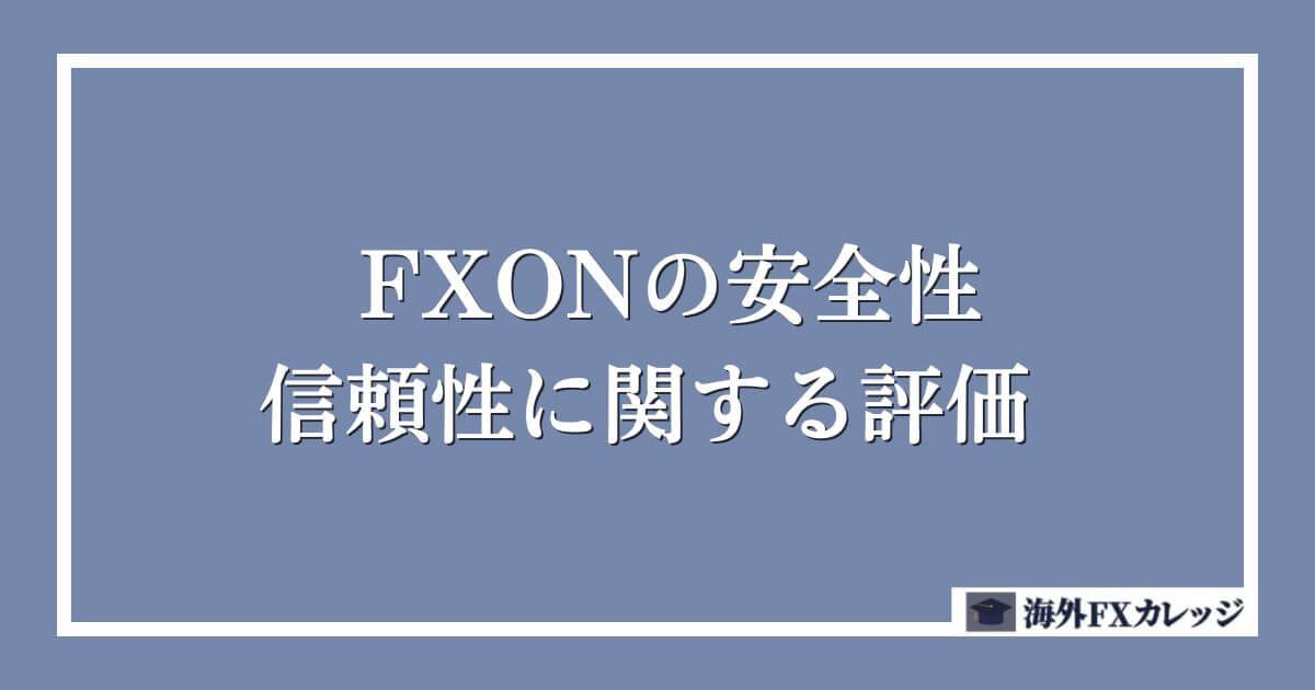 FXONの安全性・信頼性に関する評価