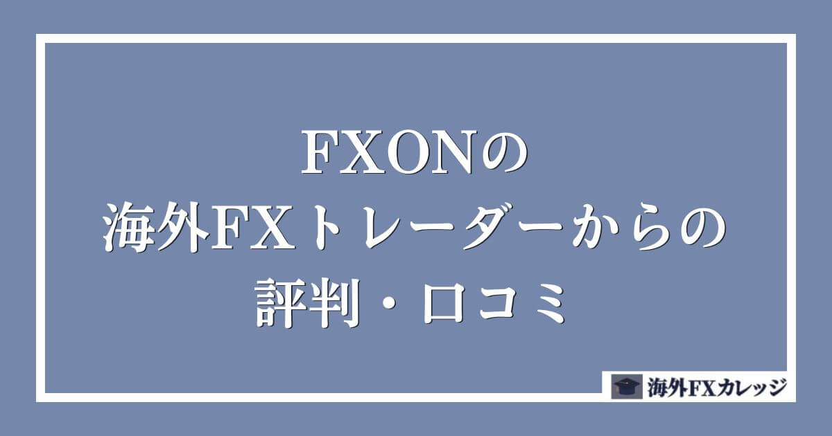 FXONの海外FXトレーダーからの評判・口コミ