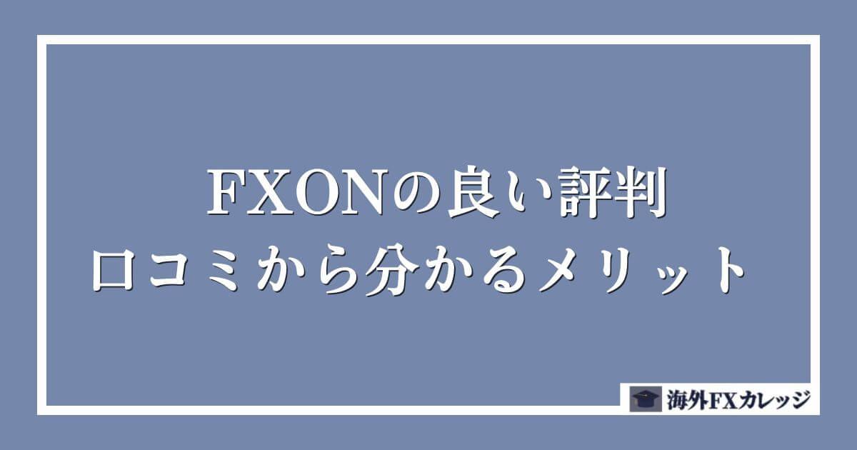 FXONの良い評判・口コミから分かるメリット (2)