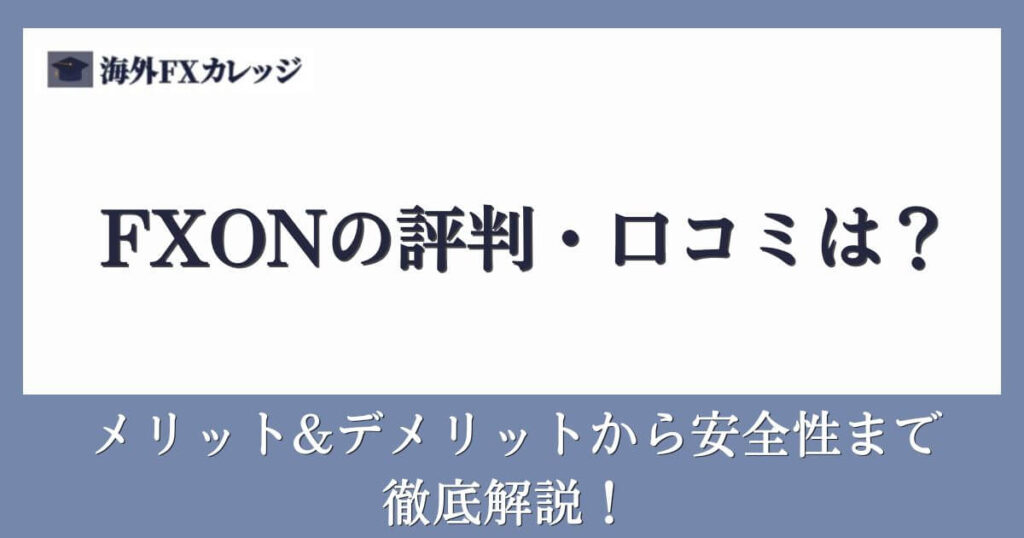 FXONの評判・口コミは？メリット&デメリットから安全性まで徹底解説！