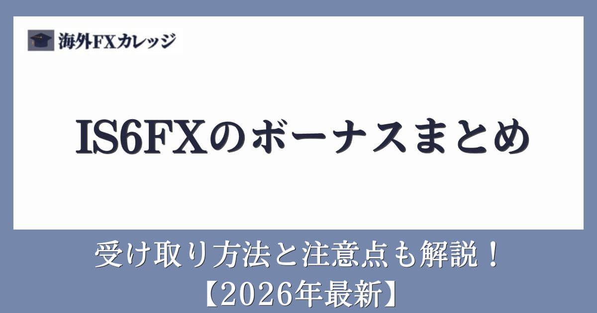 IS6FXのボーナスまとめ【2026年最新】受け取り方法と注意点も解説！