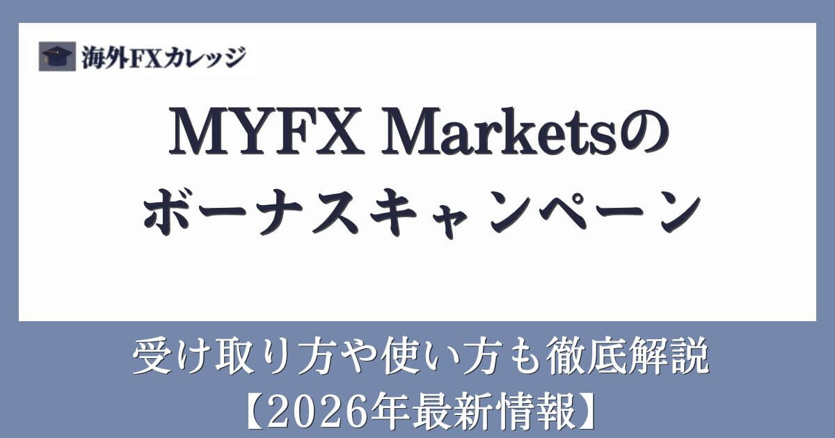 MYFX Marketsのボーナスキャンペーン【2026年最新情報】受け取り方や使い方も徹底解説