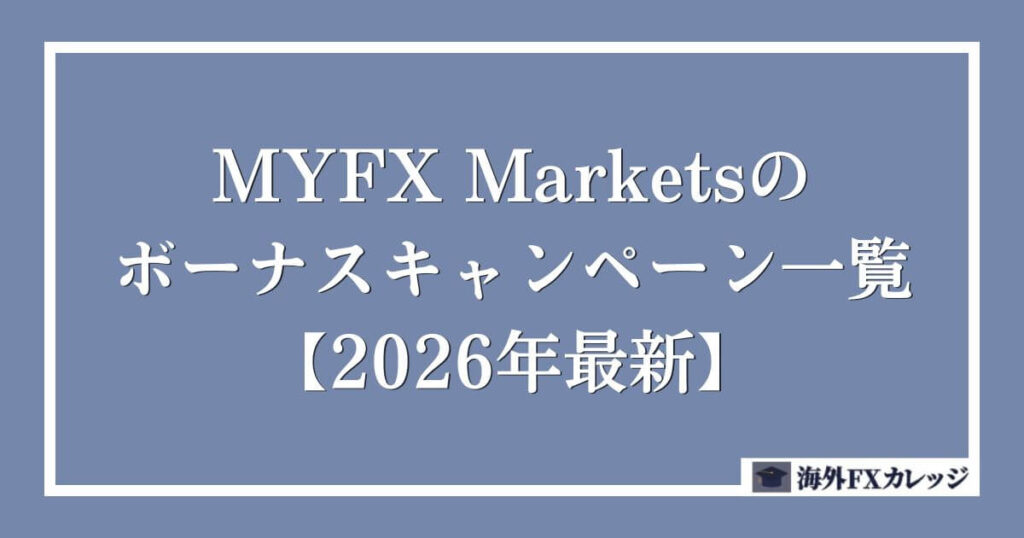 MYFX Marketsのボーナスキャンペーン一覧【2026年最新】