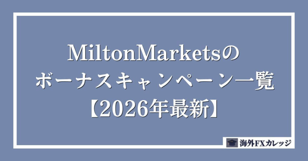 MiltonMarketsのボーナスキャンペーン一覧