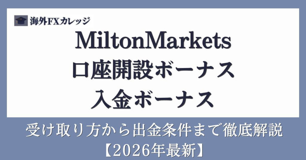 MiltonMarkets口座開設ボーナス＆入金ボーナス受け取り方から出金条件まで徹底解説