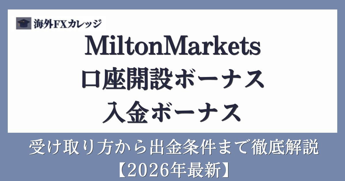MiltonMarkets口座開設ボーナス＆入金ボーナス受け取り方から出金条件まで徹底解説