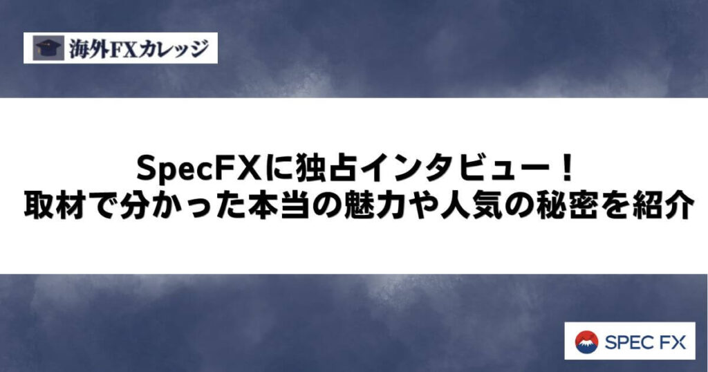 SpecFXに独占インタビュー！取材で分かった本当の魅力や人気の秘密を紹介