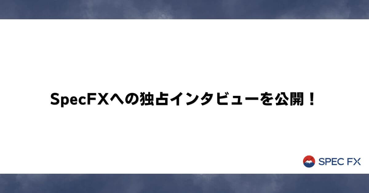 SpecFXへの独占インタビューを公開！