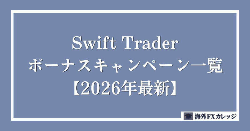 Swift Traderのボーナスキャンペーン一覧【2026年最新】