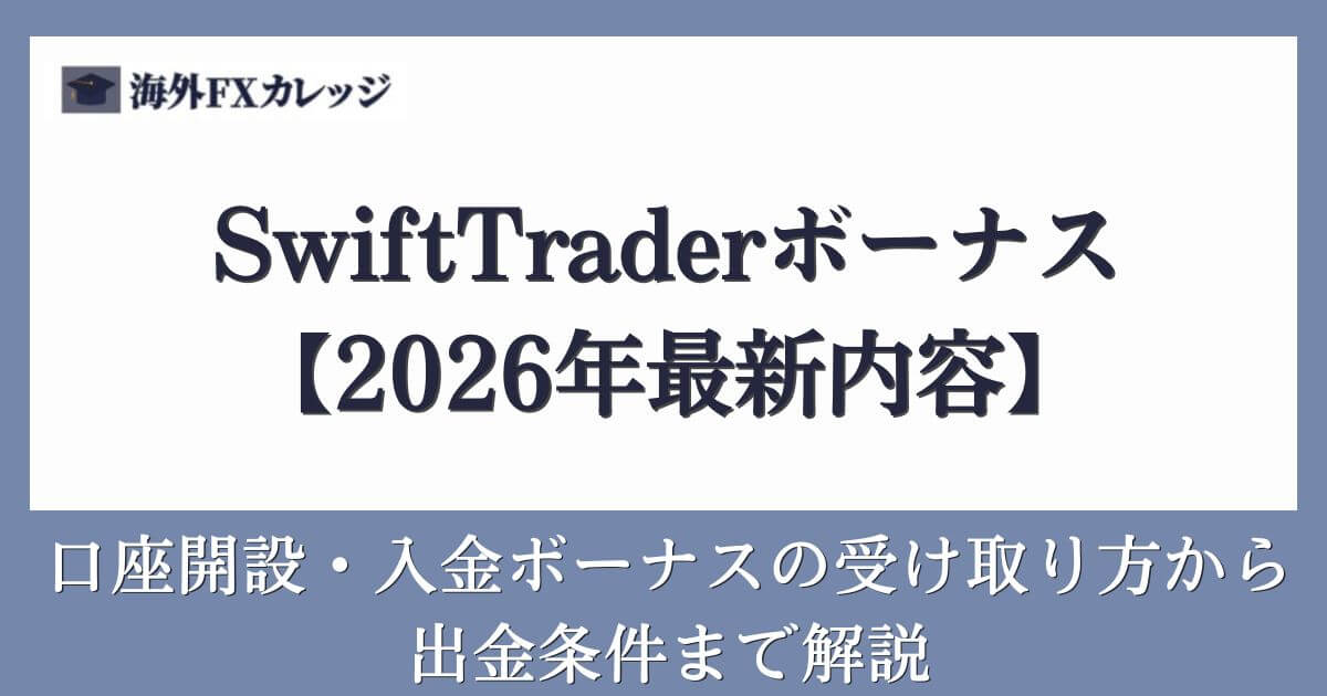 SwiftTraderボーナス【2026年最新内容】口座開設・入金ボーナスの受け取り方から出金条件まで解説