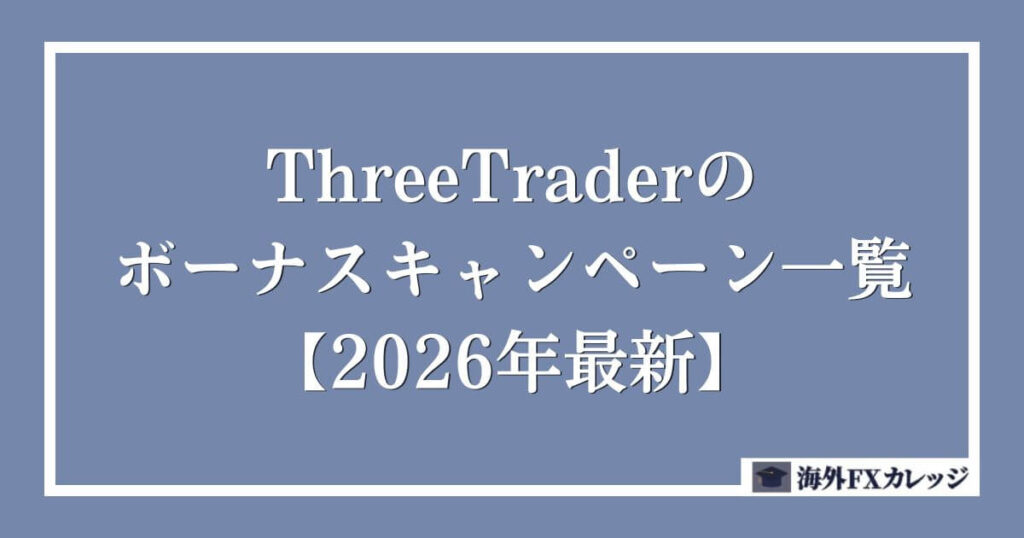 ThreeTraderのボーナスキャンペーン一覧【2026年最新】