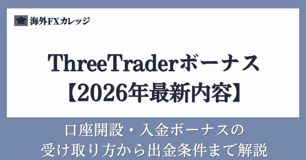 ThreeTraderボーナス【2026年最新内容】口座開設・入金ボーナスの受け取り方から出金条件まで解説