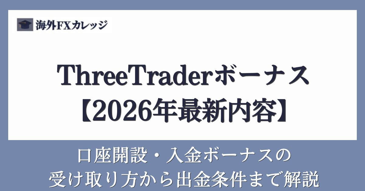ThreeTraderボーナス【2026年最新内容】口座開設・入金ボーナスの受け取り方から出金条件まで解説