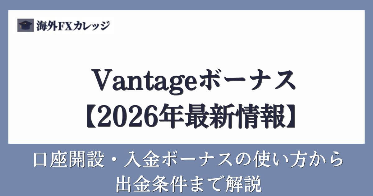 Vantageボーナス【2026年最新内容】口座開設・入金ボーナスの使い方から出金条件まで解説