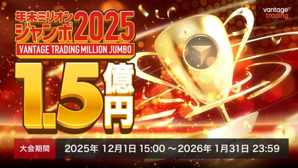 Vantageミリオンジャンボ