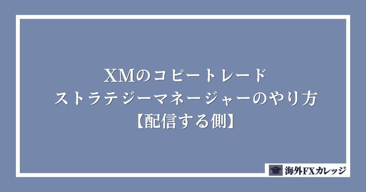 XMのコピートレードのストラテジーマネージャーのやり方【配信する側】