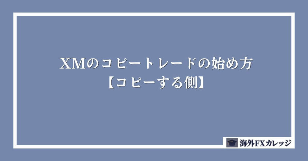 XMのコピートレード(ミラートレード)の始め方【コピーする側】