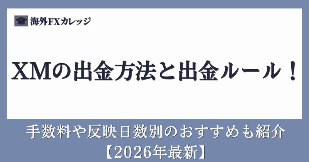 XMの出金方法と出金ルール！手数料や反映日数別のおすすめも紹介【2026年最新】
