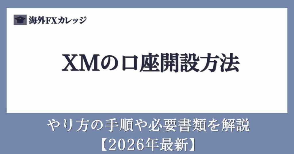 XMの口座開設方法【2026年最新】やり方の手順や必要書類を解説