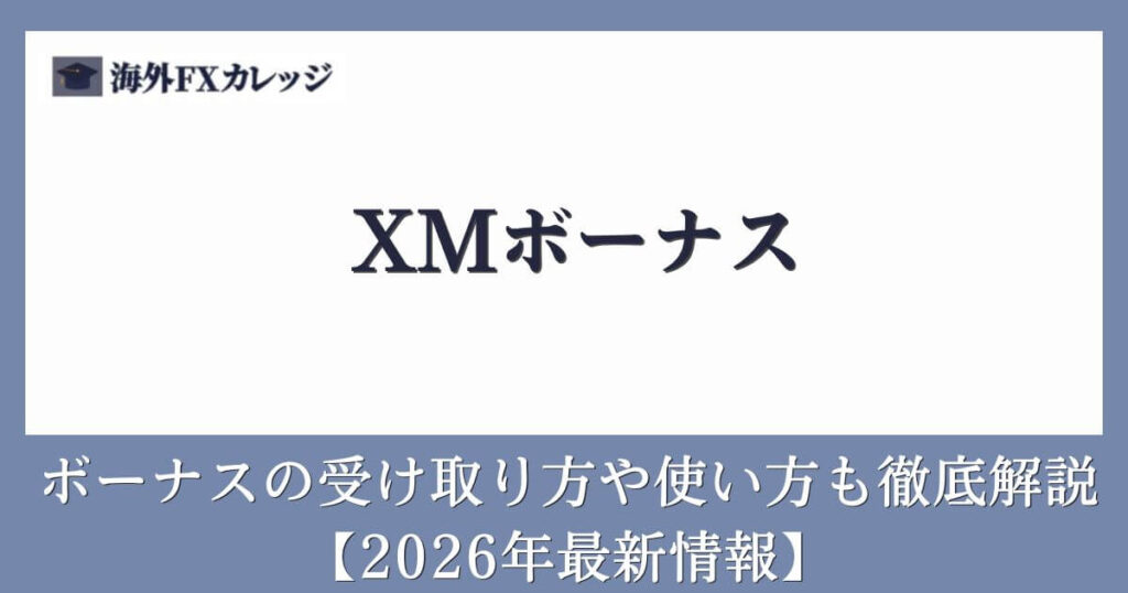 XMボーナス【2026年最新情報】ボーナスの受け取り方や使い方も徹底解説