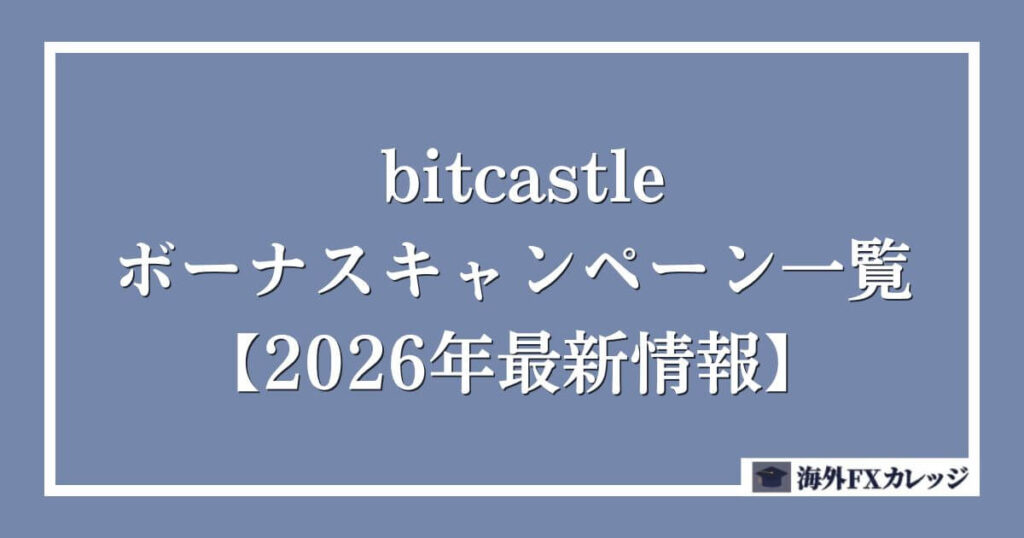 bitcastleボーナスキャンペーン一覧【2026年9月最新情報】