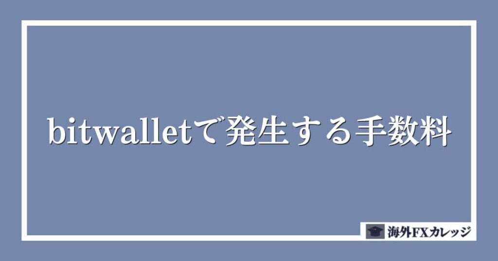 bitwallet（ビットウォレット）で発生する手数料