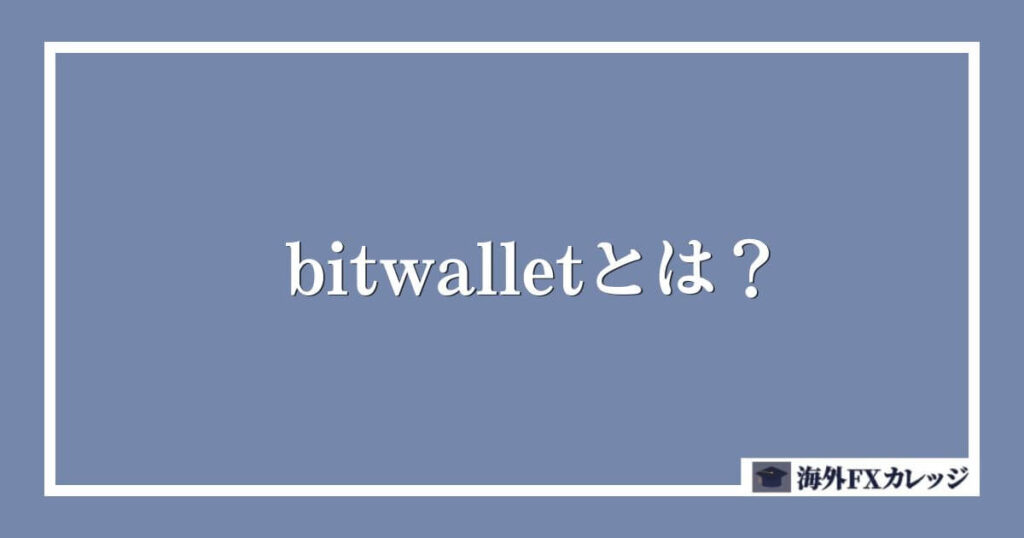 bitwallet（ビットウォレット）とは？