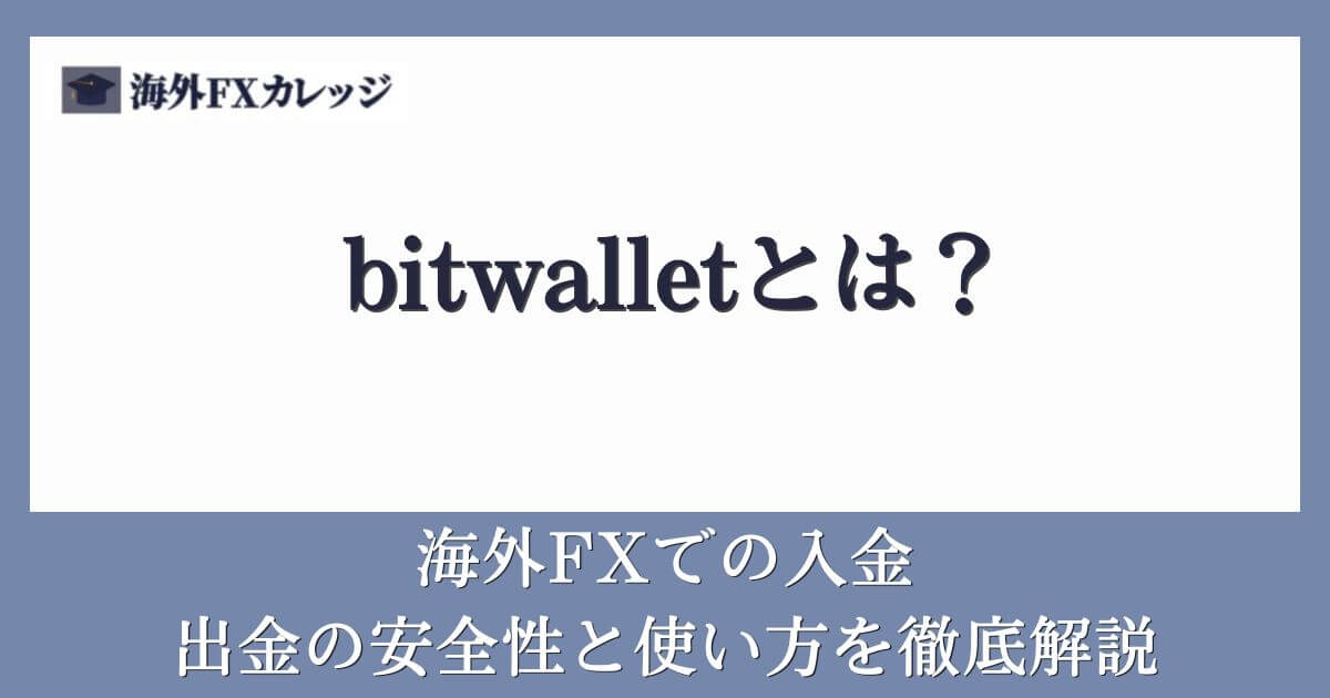 bitwallet（ビットウォレット）とは？海外FXでの入金・出金の安全性と使い方を徹底解説