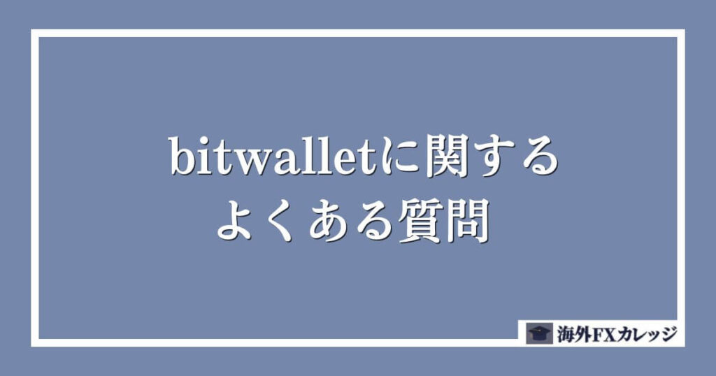 bitwallet（ビットウォレット）に関するよくある質問