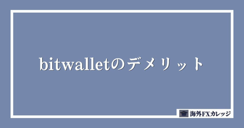 bitwallet（ビットウォレット）のデメリット
