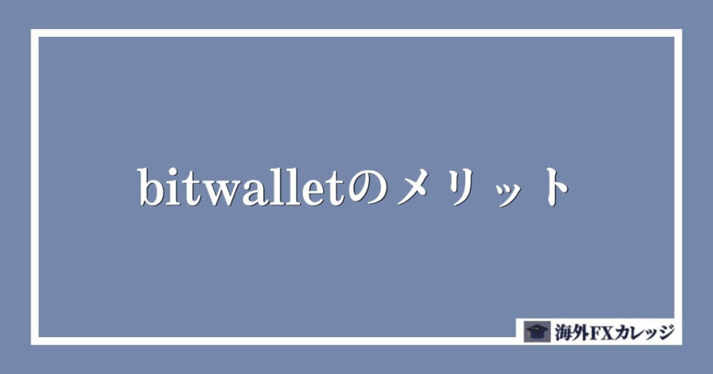 bitwallet（ビットウォレット）のメリット