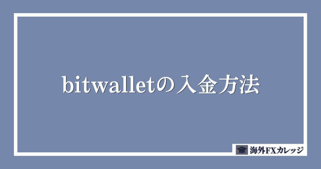 bitwallet（ビットウォレット）の入金方法