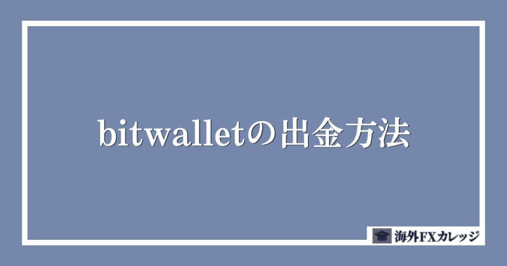bitwallet（ビットウォレット）の出金方法