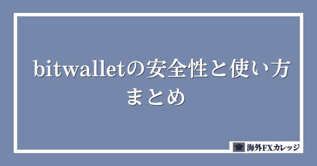 bitwallet（ビットウォレット）の安全性と使い方 まとめ