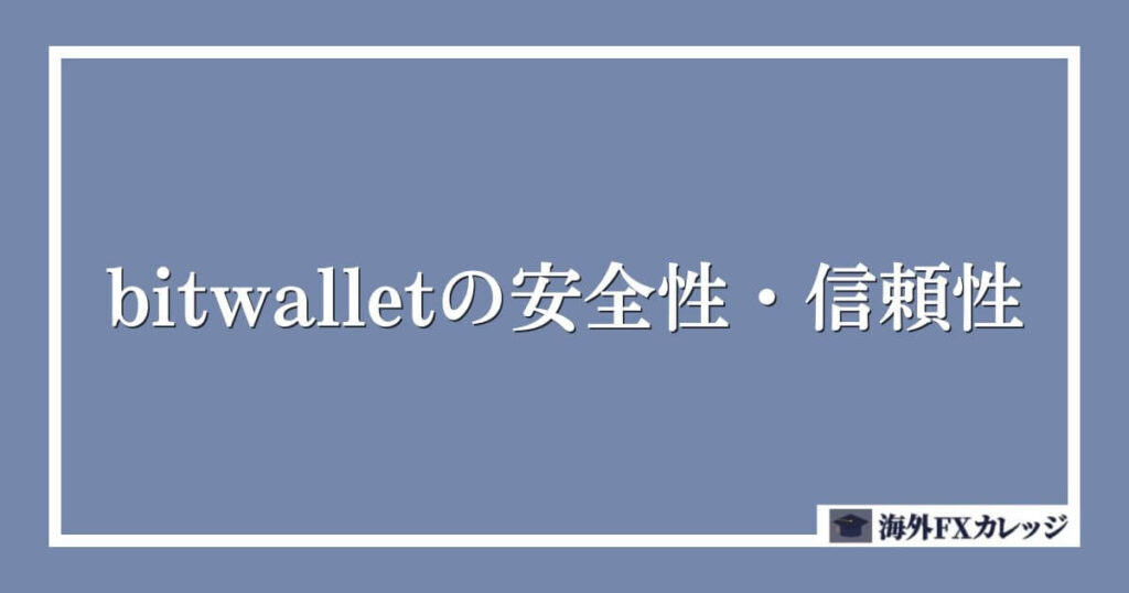 bitwallet（ビットウォレット）の安全性・信頼性