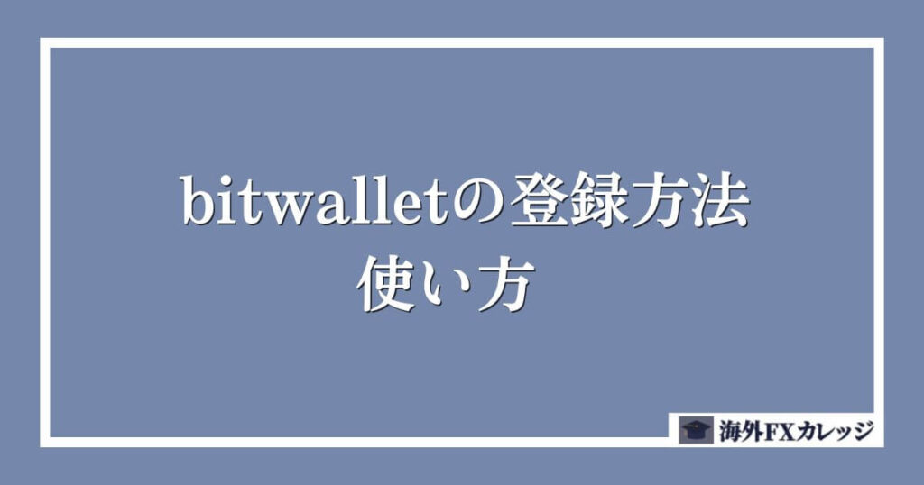 bitwallet（ビットウォレット）の登録方法・使い方