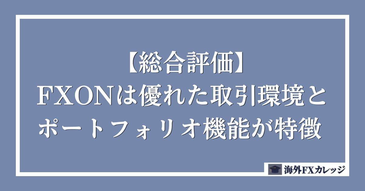 【総合評価】FXONは優れた取引環境とポートフォリオ機能が特徴