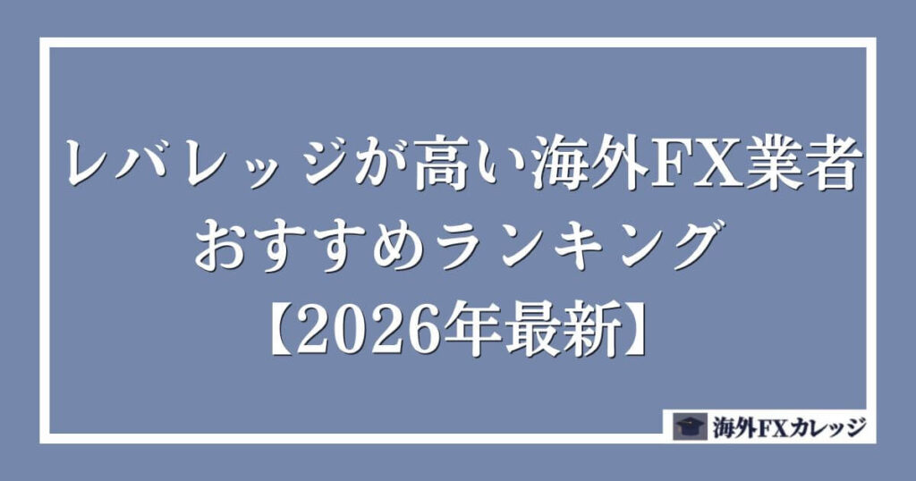 レバレッジが高い海外FX業者おすすめランキング【2026年最新】