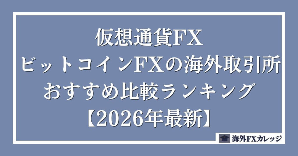 仮想通貨FX・ビットコインFXの海外取引所おすすめ比較ランキング【2026年最新】